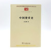 中国货币史(中华现代学术名著8) 商品缩略图1
