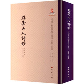 古代西南少数民族汉语诗文集丛刊·回族与土家族卷——点苍山人诗钞