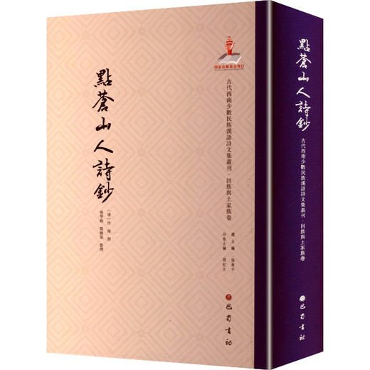 古代西南少数民族汉语诗文集丛刊·回族与土家族卷——点苍山人诗钞 商品图0