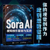 Sora AI视频创作基础与实战 AI短视频入门教程*基础 自媒体运 后期制作 手机短视频 剪映书籍 商品缩略图0
