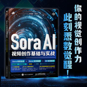 Sora AI视频创作基础与实战 AI短视频入门教程*基础 自媒体运 后期制作 手机短视频 剪映书籍