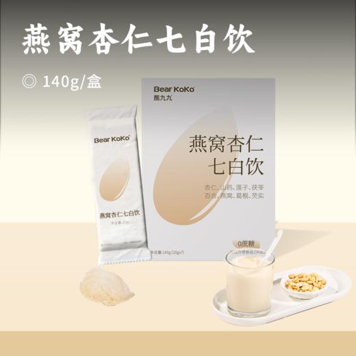 燕窝杏仁七白饮 | 甜杏仁含量30% 莲子+茯苓+百合+葛根+山药+芡实七白原料 添加印尼可溯源进口燕窝 喝出白白肌 商品图0