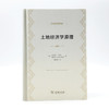 土地经济学原理(经济学名著译丛) 商品缩略图1