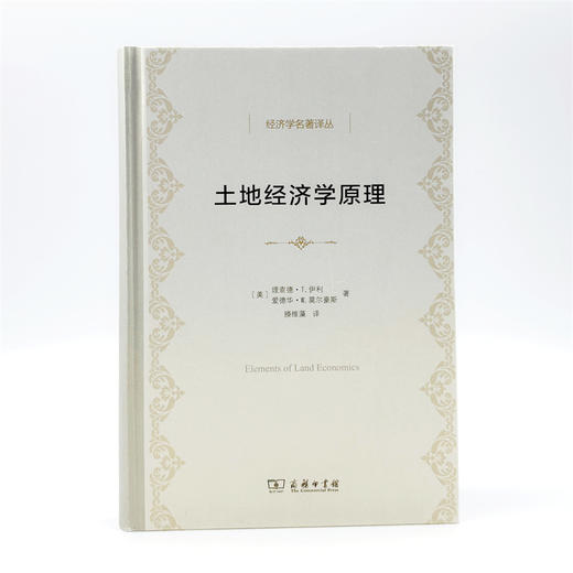 土地经济学原理(经济学名著译丛) 商品图1