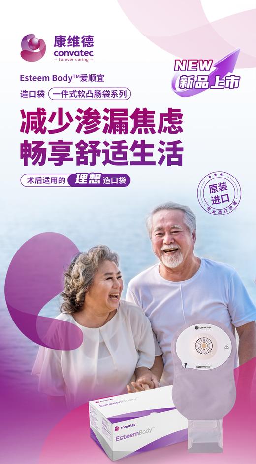 CONVATEC康维德Esteem Body爱顺宜一件式软凸开口大便造口袋423666 商品图1