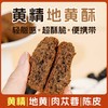 ☆【买2送1买3送2】黄精地黄酥 五黑桑葚黄精糕酥 甄选五黑食材 特别添加黄精枸杞黑芝麻甄选原材传统滋补  糕点茶点素食 商品缩略图3