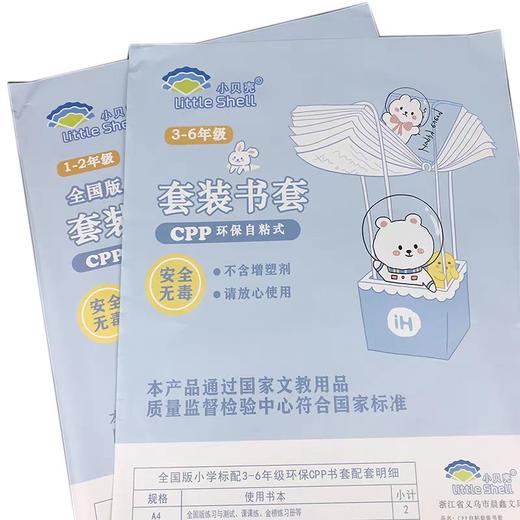 小贝壳全国版套装自粘书套/3-6年级 商品图0