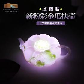 成都博物馆正版新粉彩金瓜执壶立体发光冰箱贴旅行纪念品送朋友
