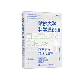 《哈佛大学科学通识课：探索宇宙、地球与生命》