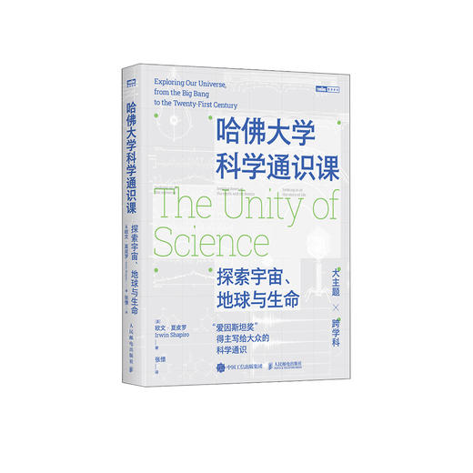 《哈佛大学科学通识课：探索宇宙、地球与生命》 商品图0