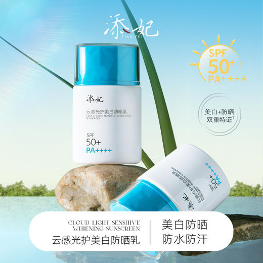 添妃云感光护美白防晒乳SPF50+PA++++50g 商品图0