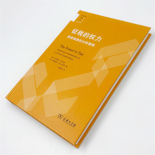 征税的权力:财政制度的分析基础 商品图5