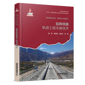 （预售，可先下单，入库后发书）320409拉林铁路轨道工程关键技术