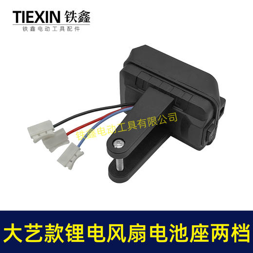 【货号06086】大艺款锂电风扇电池座两档开关三条线锂电池取电器取电座锂电灯座 商品图5