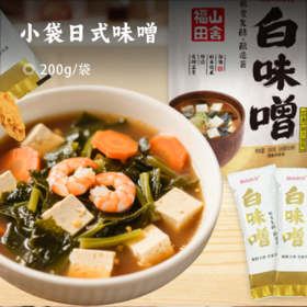 小袋日式味噌 | 甄选优质大豆 大米传统发醇 日式地道风味 酱香浓郁 独立小包装  一餐一条