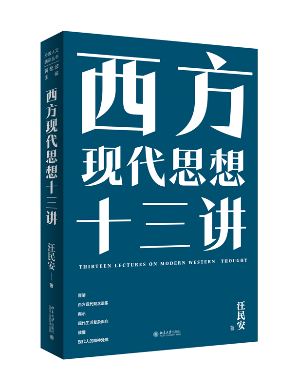 西方现代思想十三讲 汪民安 著  黄怒波 主编 北京大学出版社