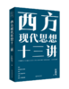 西方现代思想十三讲 汪民安 著  黄怒波 主编 北京大学出版社 商品缩略图0