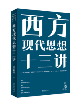 西方现代思想十三讲 汪民安 著  黄怒波 主编 北京大学出版社