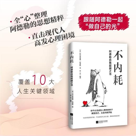 不内耗 阿德勒自我超越之书 阿尔弗雷德·阿德勒 著 心理学 商品图2