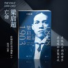 【许知远亲签本】梁启超：亡命（1898—1903） 商品缩略图1