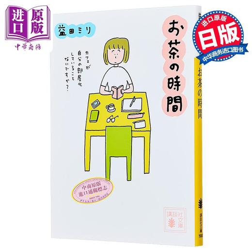 预售 【中商原版】下午茶时间 益田米莉 漫画散文 日文原版 お茶の時間 講談社文庫 商品图0