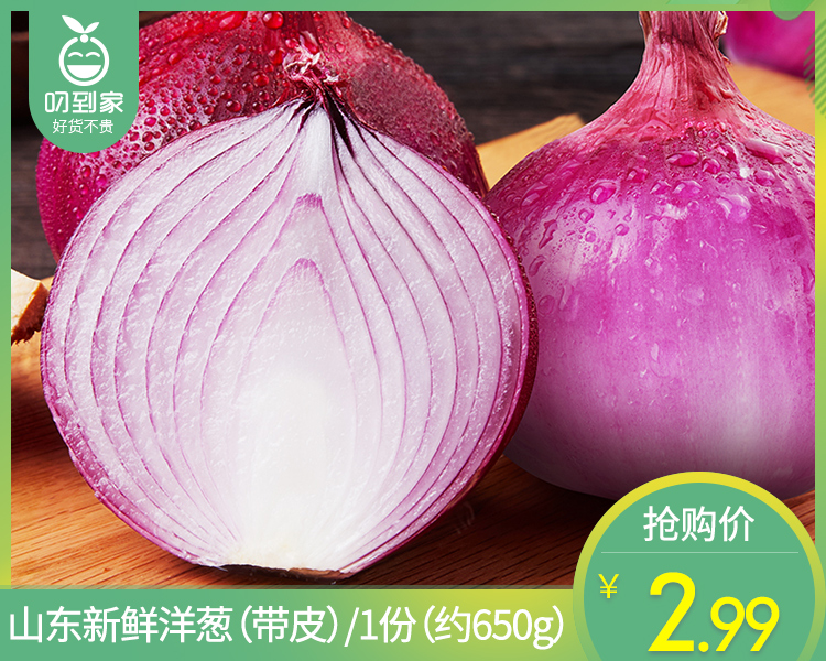 【叼鲜蔬】山东新鲜洋葱（带皮）/1份（约650g）