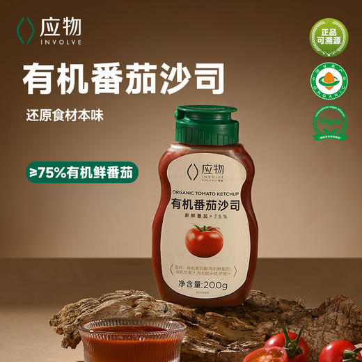 有机番茄沙司 | 200g/瓶 新疆天山北麓新鲜有机番茄 醇厚浓郁 甜酸适中 西式调味番茄酱 应物 商品图0