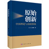 原始创新：中国理论与高校情境 商品缩略图0