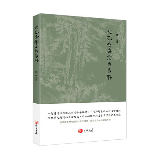 老子清静经 太乙金华宗旨易解 养生导引术 中国哲学书籍 商品图2