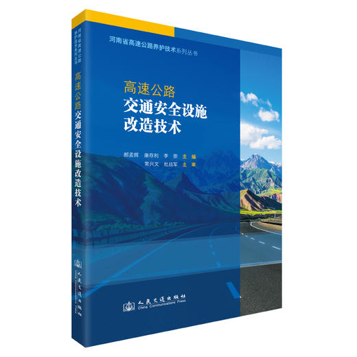 高速公路交通安全设施改造技术 商品图0