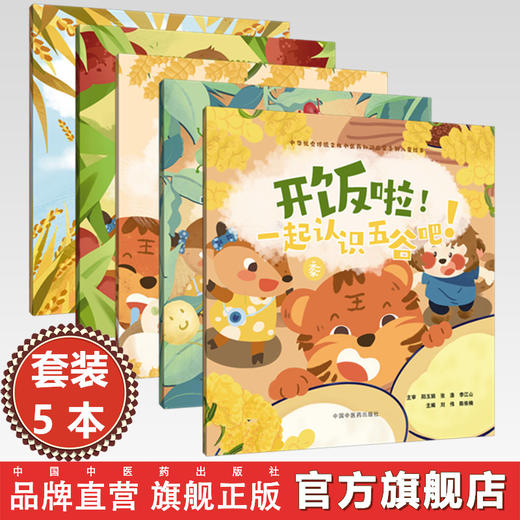 【全5册】开饭啦！一起认识五谷吧！(菽 稷 黍 稻 麦）刘伟 主编 中华优秀传统文化中医药知识启蒙系列儿童绘本 中国中医药出版社 商品图0