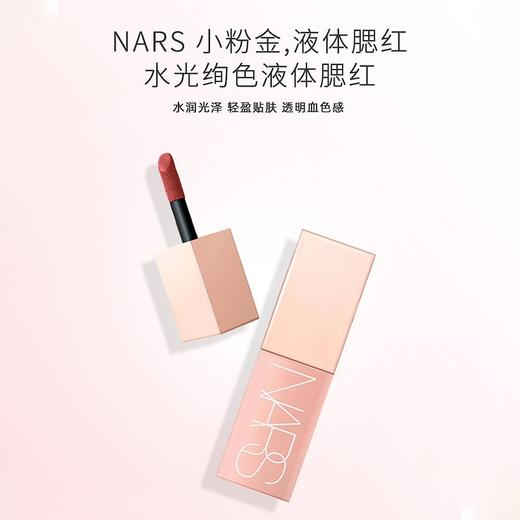NARS水光绚色液体腮红7ml【保税直发】 商品图1