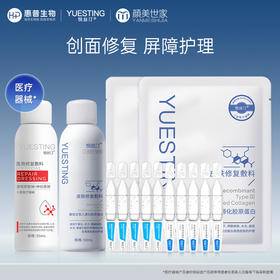 悦丝汀胶原蛋白喷剂50ml透明质酸钠神经酰胺喷剂50ml项目术后敏感肌肤创面护理医用皮肤修复敷料医用修复敷料