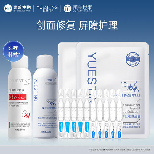 悦丝汀胶原蛋白喷剂50ml透明质酸钠神经酰胺喷剂50ml项目术后敏感肌肤创面护理医用皮肤修复敷料医用修复敷料 商品图0