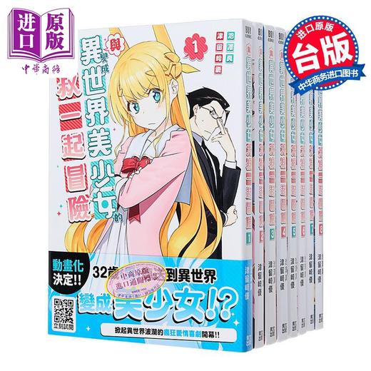 【中商原版】漫画 与变成异世界美少女的大叔一起冒险 第1-10集 池泽真 台版漫画书 青文出版 商品图1
