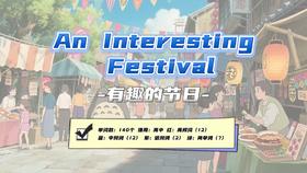 Lesson11 《An Interesting Festival》