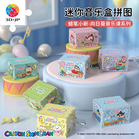 28片 音乐盒盲盒拼图 HG1004 蜡笔小新-向日葵音乐课系列