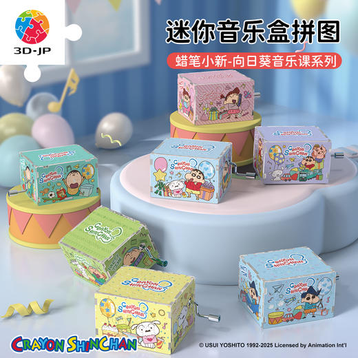 28片 音乐盒盲盒拼图 HG1004 蜡笔小新-向日葵音乐课系列 商品图0