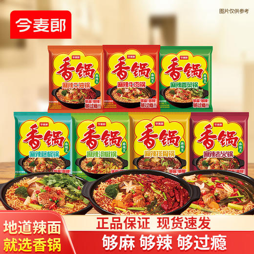 【店铺专享】今麦郎香锅地道辣面香菜锅牛油锅15连包/24袋整箱装 商品图0