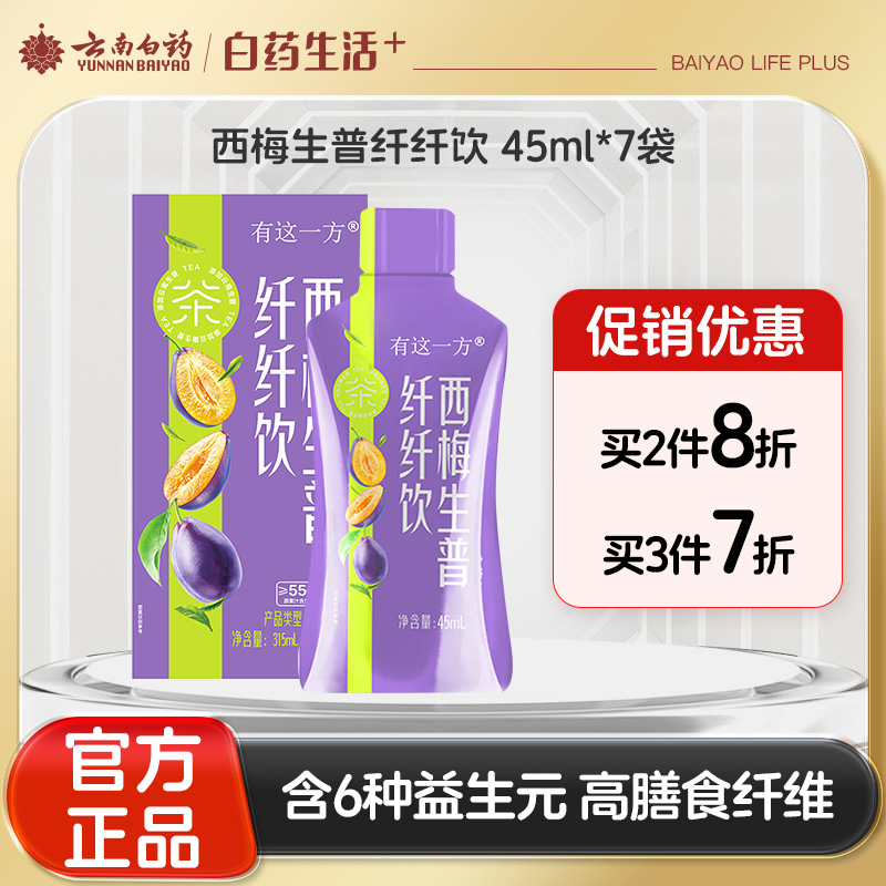 【官方正品】云南白药有这一方益生元西梅生普纤纤饮西梅汁袋装0脂肪含益生元酸甜可口植物水果饮料酸梅饮