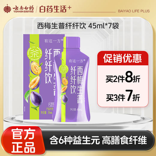 【官方正品】云南白药有这一方益生元西梅生普纤纤饮西梅汁袋装0脂肪含益生元酸甜可口植物水果饮料酸梅饮 商品图0