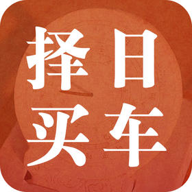 买车需要选日子吗？
