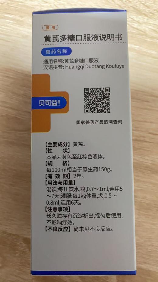 贝可益-黄芪多糖口服液（药字号）50ml/瓶【兽药字221455231】有效期至20270510【主要成分】黄芪。【性状]】本品为黄色至红棕色液体。 商品图1