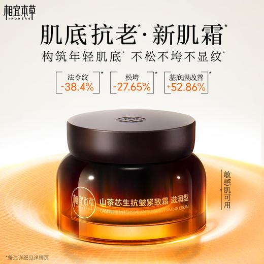 🛒相宜本草山茶芯生抗皱紧致霜*50g 爆款新肌霜滋润型 商品图5