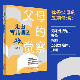 父母的觉察 走出育儿误区 刘启辉 著 家教