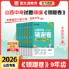 【全套8折】26年山西专版真题套卷领跑卷 商品缩略图0