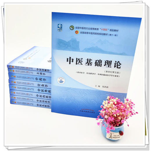 套装9本十四五教材中医基础理论+中药学+中医诊断学+方剂学+针灸学中医内科学+中医外科学+中医妇科学+中医儿科学中国中医药出版社 商品图2