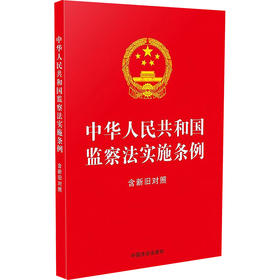 中华人民共和国监察法实施条例 含新旧对照