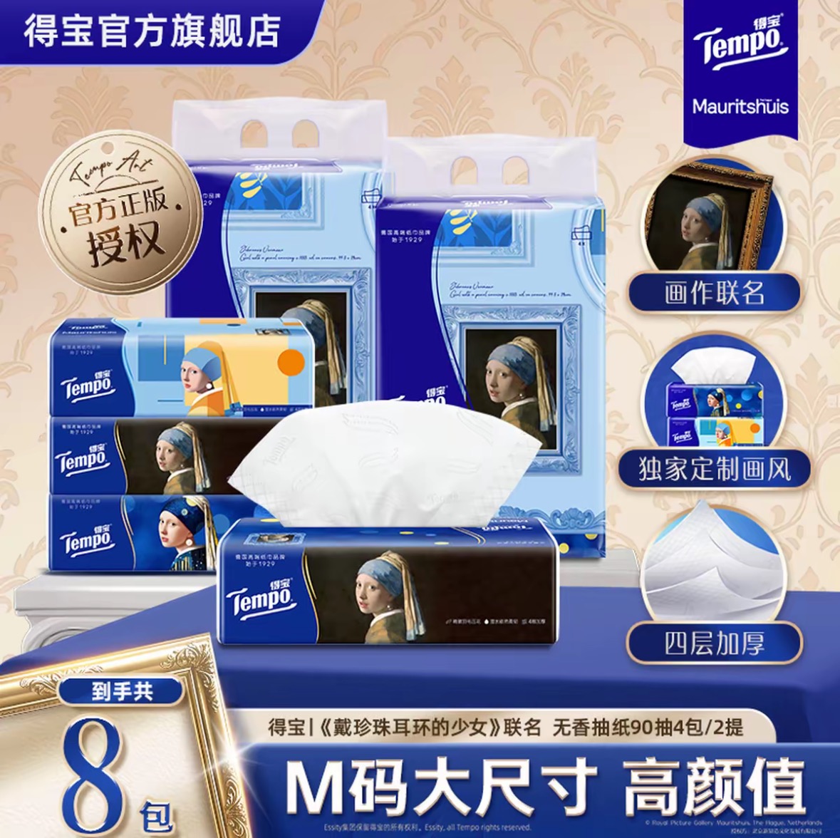 得宝|戴珍珠耳环的少女联名无香抽纸90抽8包 加厚联名款