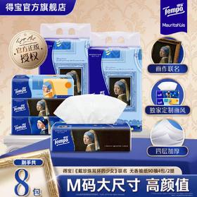 得宝|戴珍珠耳环的少女联名无香抽纸90抽8包 加厚联名款